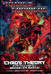 トランスフォーマー:ケイオス・セオリー | マイク・コスタ