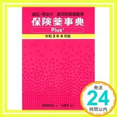 適応・用法付 薬効別薬価基準 保険薬事典Plus＋ 令和6年8月版