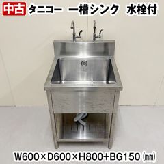 タニコー　一槽シンク　水栓付き　バックガードあり　幅600×奥行600×高さ800+BG150mm　中古　厨房機器　板金　流し台