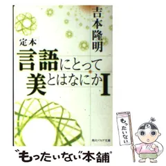 2026年最新】定本言語にとって美とはなにか 1の人気アイテム - メルカリ
