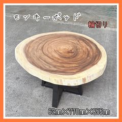 モンキーポッド　輪切り　一枚板　無垢材　DIY木材　サイドテーブル　コーヒーテーブル　手作り家具