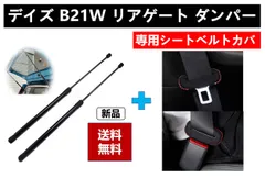 デイズ DAYZ B21W リアゲートダンパー バックドアダンパー リアハッチダンパー トランクダンパー デイズ専用シートベルトカバー 90462-W010P  90450-6A01B  90450-6A00E   車検対応 純正交換 2本セットのサムネイル