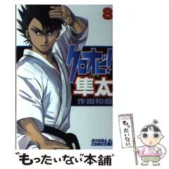 【中古】 クロオビ！隼太 ９/講談社/作田和哉 クロオビ！隼太（9） (月刊少年ライバルコミックス) | 作田和哉