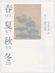 春夏秋冬