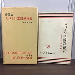 スペイン常用単語 スペイン語 分類式集 瓜谷良平 初版 分類式スペイン常用単語集 | 瓜谷 良平 |本 | 通販 | Amazon