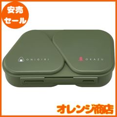 OSK(オーエスケー) おにぎりランチケース 弁当箱 カーキ 465ml 日本製 おにぎらず おかずも入る 電子レンジ対応 押し型付 シンプル おしゃれ 抗菌 時短 簡単 LS-15