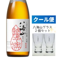 八海山  越後で候  純米大吟醸   赤越後   日本酒  しぼりたて生原酒　720ml  八海山名入れ オリジナルグラスセット  Hakkaisan  えちごでそうろう　あかえちご