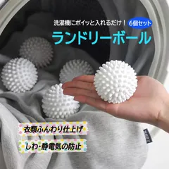 洗濯ボール6個セット ランドリーボール 洗浄力アップ 乾燥時短 もつれを抑制 XYQ06S