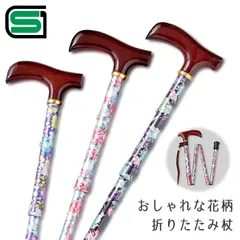 【送料無料】【新品】折りたたみ式花柄ステッキ パープル シルバー ブラック 中嶋次郎商店 SGマーク 杖 おしゃれ 女性 レディース 折り畳み 折りたたみ 軽量 300g 伸縮調節 80～87.5
