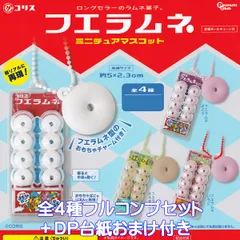 コリス　フエラムネ　22種　コンプリートセット コンプリート全22種】コリス 50th フエラムネ ミニチュアごめん