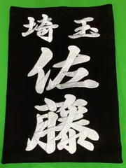 行楷書体❗️専用ページ・刺繍垂ゼッケン注文お受けします（1枚）生地♯10000番仕様