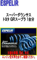 ST調整式ローダウンスプリング トヨタ GRスープラ - 273200CH - メルカリ