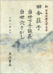 美品】新日本古典文学大系 66.71.72.83.85巻 5冊セット 岩波書店