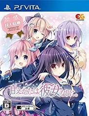 【中古】(未使用･未開封品)甘えかたは彼女なりに。 通常版 - PSVita