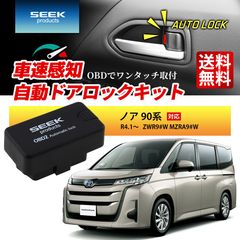 ■SEEK Products 公式■ 車速 ドアロック OBD ノア 90系 R4.1〜 ZWR9#W MZRA9#W 自動 オートロック 連動 オートロック 速度感知 ハザード連動 セキュリティ 1年保証