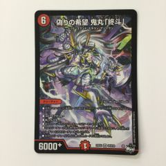 ζζ デュエルマスターズ 偽りの希望鬼丸「終斗」（コードミラクルおに