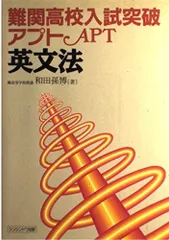 2024年最新】難関高校入試突破 アプトの人気アイテム - メルカリ