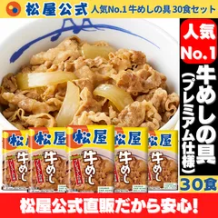 【松屋公式】松屋 牛めしの具 （プレミアム） 30食セット 牛丼の具のサムネイル
