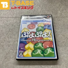 PlayStation 2/プレイステーション 2/プレステ 2/PS 2 SEGA セガ ぷよぷよ! Puyopuyo 15th anniversary パズル ソフト/■