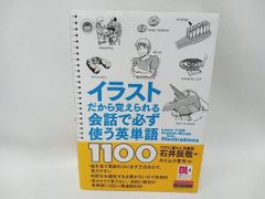 イラストだから覚えられる会話で必ず使う英単語1100 石井辰哉