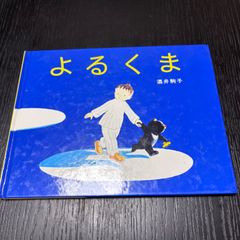 よるくま 酒井駒子 - メルカリ