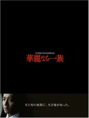 華麗なる一族（2007） DVD-BOX （6枚組） Amazon.co.jp: 【メーカー特典あり】連続ドラマW 華麗なる一族