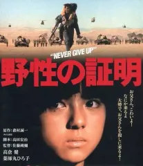2025年最新】野性の証明DVDの人気アイテム - メルカリ