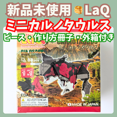 〚066〛新品 ☻ ラキュー ミニカルノタウルス 88ピース 作り方 1種類付き【知育玩具 ブロック玩具 プレゼント 恐竜 お試し】