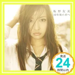 【超レア】板野友美☆10年後の君へ☆CD&DVD☆新品☆3枚セット☆コレクション Amazon.co.jp: 10年後の君へ【多売特典生写真無し】(Type-A)(DVD