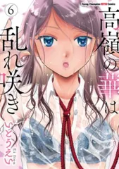 2025年最新】高嶺の華は乱れ咲きの人気アイテム - メルカリ