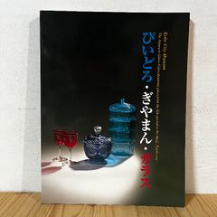 びいどろ・ぎやまん・ガラス 江戸時代から明治・大正へ 2000年 図録 神戸市立博物館