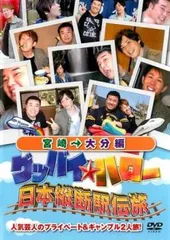 グッバイ★ハロー 日本縦断駅伝旅 宮崎→大分編【お笑い 中古 DVD】レンタル落ち