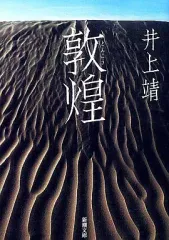 2026年最新】敦煌の人気アイテム - メルカリ