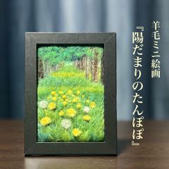 羊毛フェルト 刺繍『夏空とひまわり』ハンドメイド 羊毛絵画