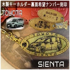 愛車を傷つけない木製車キーホルダー【名入れナンバー刻印無料】 シエンタ Sienta トヨタ Toyota