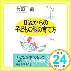 0歳からの子どもの脳の育て方 (中経の文庫 し 1-1) [文庫] [Dec 01, 2006] 七田 眞_02