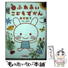 ふれあいこどもずかん春・夏・秋・冬: 幼児~低学年 |本 | 通販