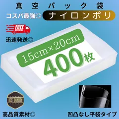 真空パック袋 ナイロンポリ 【15*20cm 400枚入】多層構造 フードシーラー対応 食品保存袋 真空包装袋 業務用・家庭用兼用 冷凍・湯煎対応