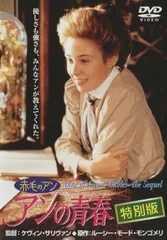 2025年最新】赤毛のアン アンの青春 特別版 [DVD](中古品)の人気