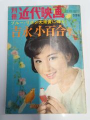 【雑誌】別冊 近代映画’65 3月号臨時増刊《吉永小百合集》