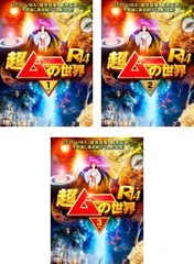 超ムーの世界R14(3枚セット)1、2、3【全巻セット 趣味、実用 中古 DVD】レンタル落ち