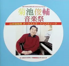 菊池俊輔音楽祭 / 山﨑滋（指揮）オーケストラ・トリプティーク (CD)