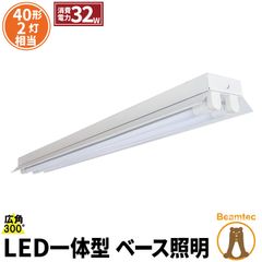 LED蛍光灯 40W 40形 直管 器具 照明器具 2灯 一体型 ベースライト 反射笠 両側給電 電球色 3800lm 昼白色 4000lm 昼光色 4320lm FRC40X2-LT40K-VX2 ビームテック