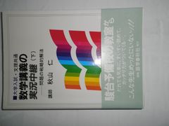 大学入試 数学講義の実況中継 上下巻セット 秋山仁 - メルカリ