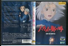 ハウルの動く城/DVD 中古 レンタル落ち/監督：宮崎駿/スタジオジブリ/c3796