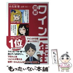 2024年最新】図解 ワイン一年生/小久保尊の人気アイテム - メルカリ