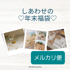 しあわせの年末福袋(メルカリ便)