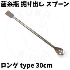 カブクワ幼虫割り出し ヘラ付きロングスプーン約30cm 菌糸瓶 産卵木 割り出し 2令3令終令 大型オオクワガタ ババオウゴンオニ タランドゥス クワガタ カブトムシ