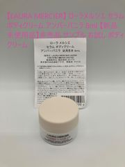 【LAURA MERCIER】 ローラメルシエ セラムボディクリーム アンバーバニラ 8ml 【新品未使用品】非売品 サンプル お試し ボディクリーム