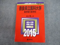 2023年最新】奈良県立医科大学 赤本の人気アイテム - メルカリ